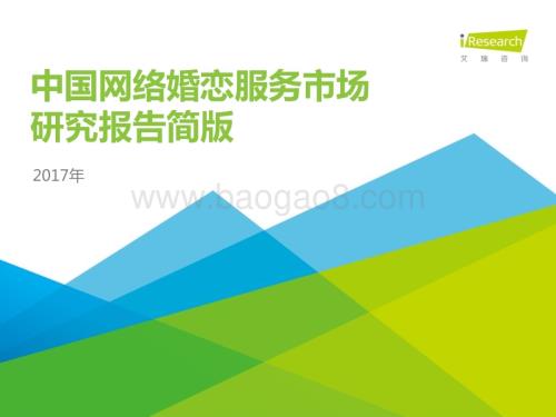2017825_艾瑞咨询_2017年中国网络婚恋服务市场研究报告简版（55页）.pdf