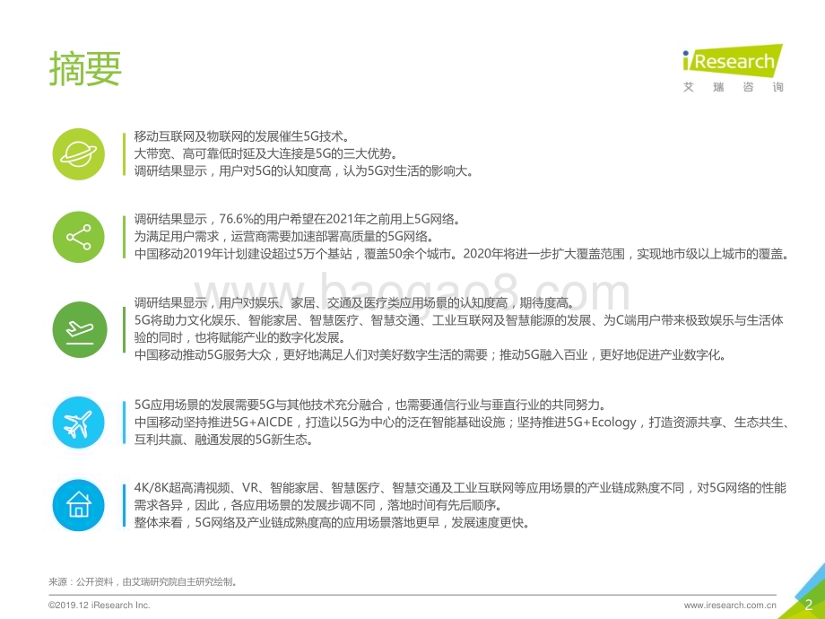 202012_艾瑞咨询_未来已来—2019年5G行业研究报告（37页）.pdf_第2页