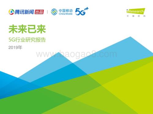 202012_艾瑞咨询_未来已来—2019年5G行业研究报告（37页）.pdf