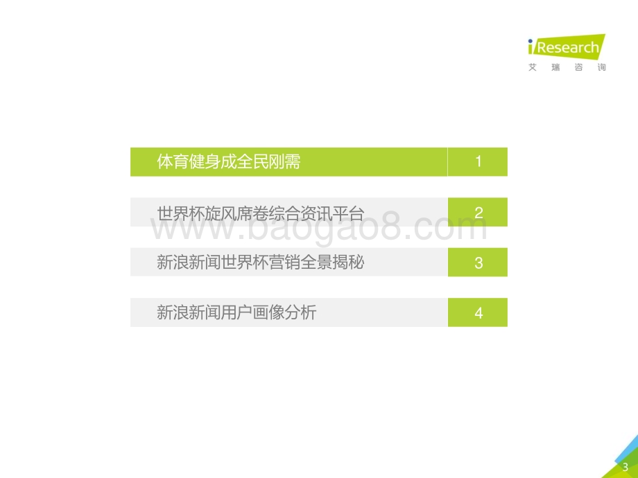 201883_艾瑞咨询_2018年新浪新闻客户端世界杯营销白皮书（46页）.pdf_第3页