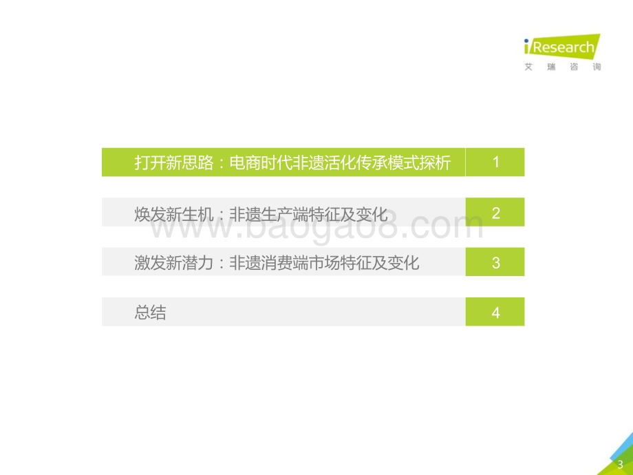 201966_艾瑞咨询_2019年非遗新经济消费报告（82页）.pdf_第3页