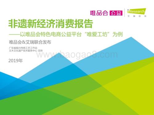 201966_艾瑞咨询_2019年非遗新经济消费报告（82页）.pdf