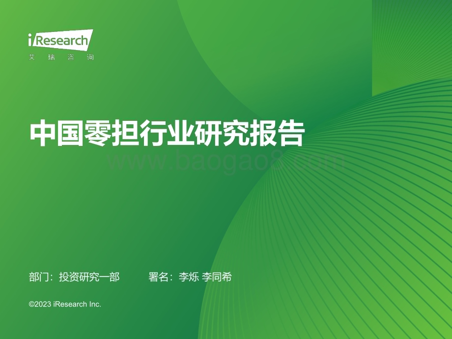 20231212_艾瑞咨询_2023年中国零担行业研究报告（45页）.pdf_第1页