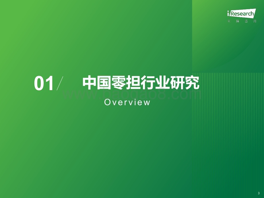 20231212_艾瑞咨询_2023年中国零担行业研究报告（45页）.pdf_第3页