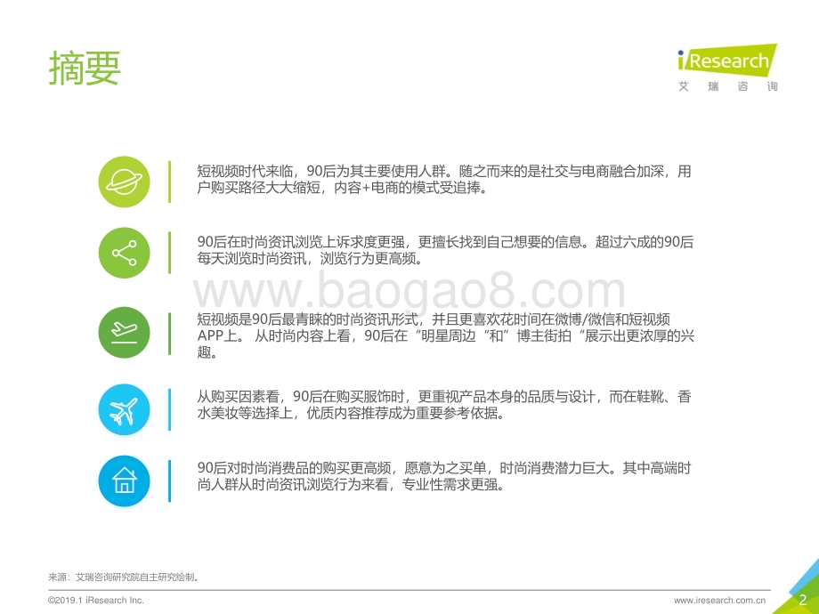 2019129_艾瑞咨询_2018年90后时尚生活形态研究（23页）.pdf_第2页