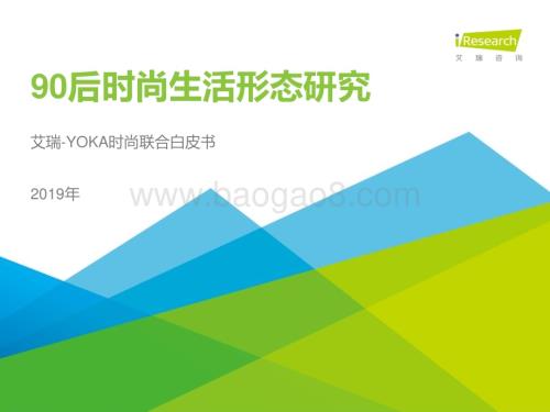 2019129_艾瑞咨询_2018年90后时尚生活形态研究（23页）.pdf