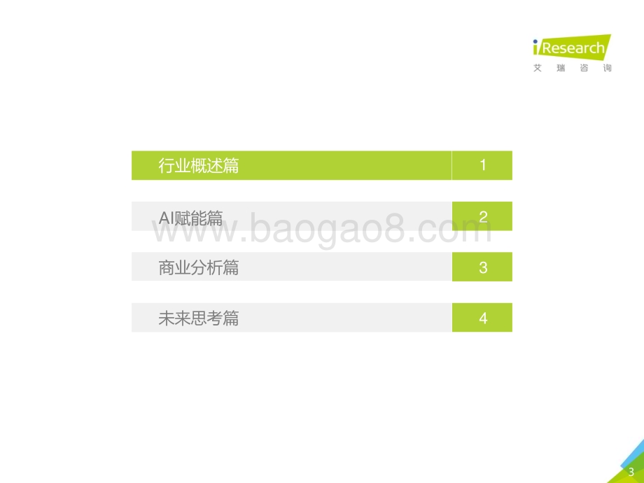 2019125_艾瑞咨询_2019年中国AI+安防行业研究报告（64页）.pdf_第3页