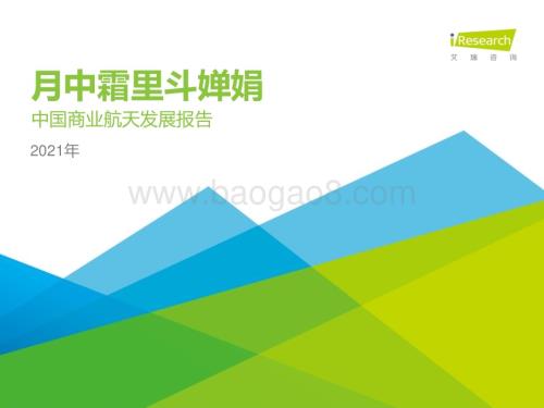 202149_艾瑞咨询_月中霜里斗婵娟-2021年中国商业航天产业发展报告（37页）.pdf