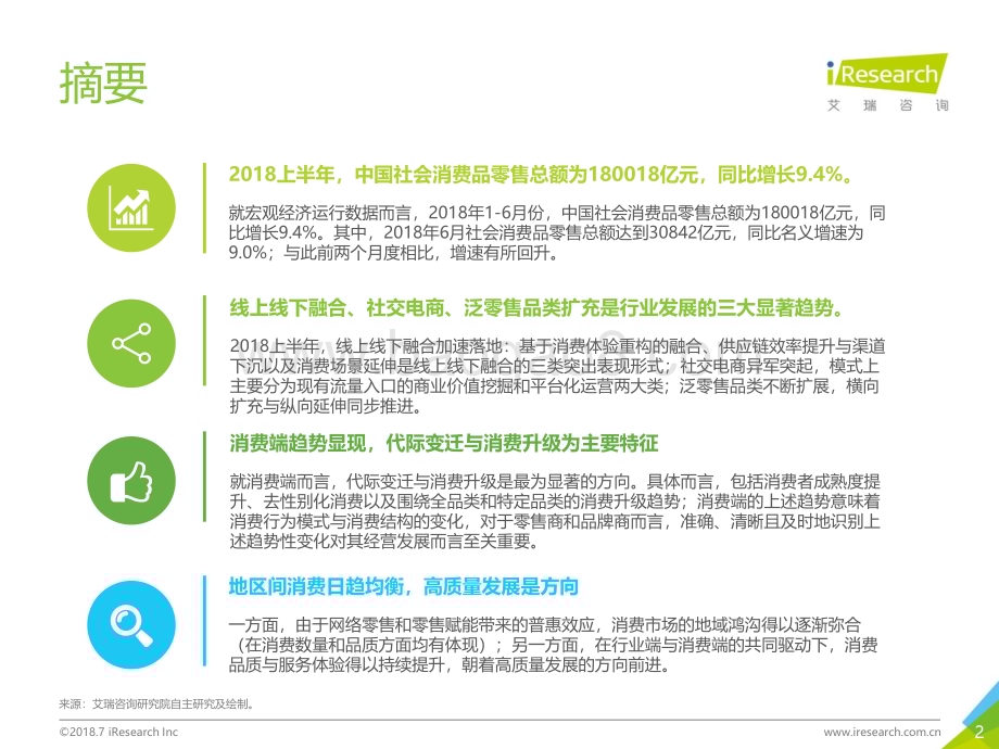 2018723_艾瑞咨询_2018年中国零售趋势半年报（51页）.pdf_第2页