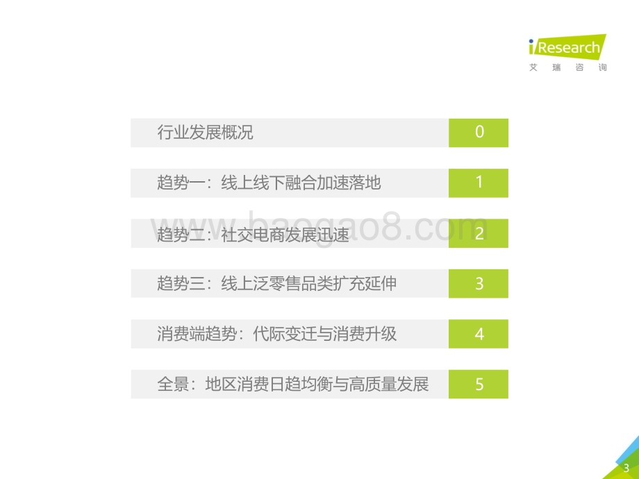 2018723_艾瑞咨询_2018年中国零售趋势半年报（51页）.pdf_第3页