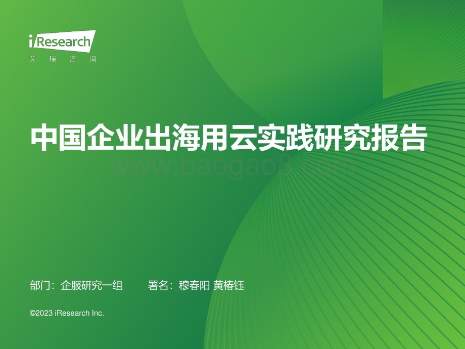 20231128_艾瑞咨询_2023年中国企业出海用云实践研究报告（38页）.pdf_第1页