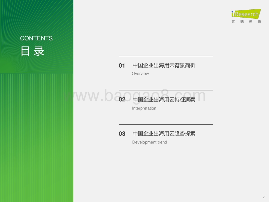 20231128_艾瑞咨询_2023年中国企业出海用云实践研究报告（38页）.pdf_第2页