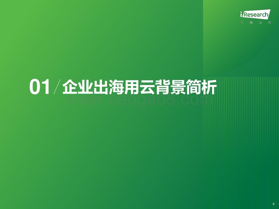 20231128_艾瑞咨询_2023年中国企业出海用云实践研究报告（38页）.pdf_第4页