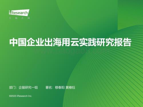 20231128_艾瑞咨询_2023年中国企业出海用云实践研究报告（38页）.pdf