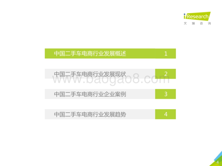 2018722_艾瑞咨询_2018年中国二手车电子商务行业研究报告（58页）.pdf_第4页