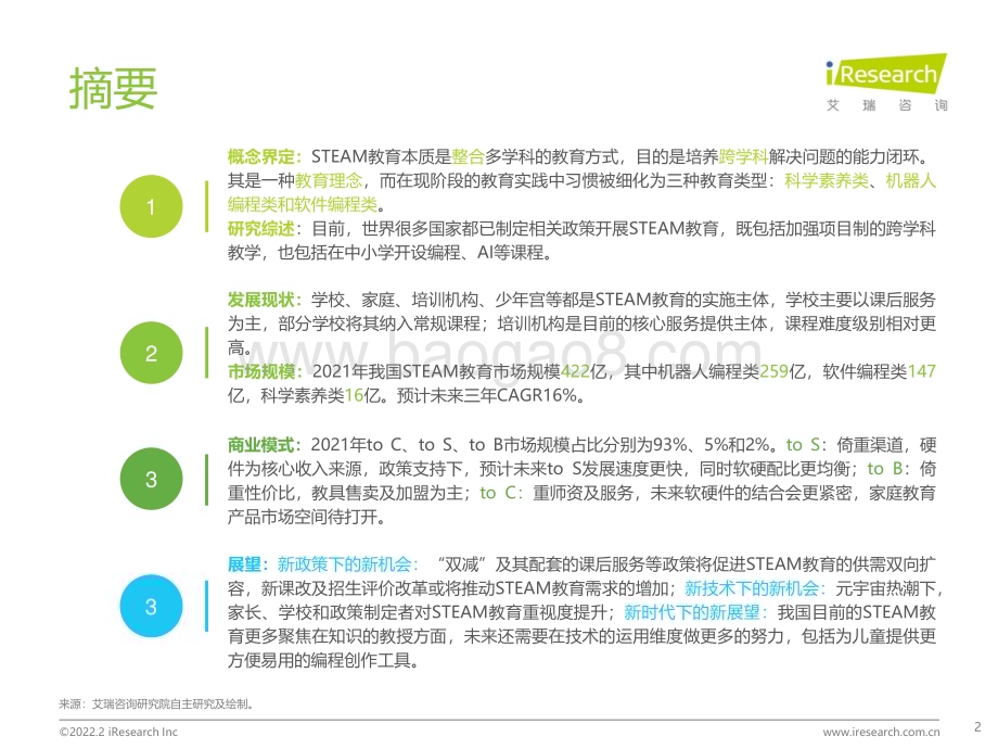 202229_艾瑞咨询_2022年中国青少年STEAM教育研究报告（54页）.pdf_第2页