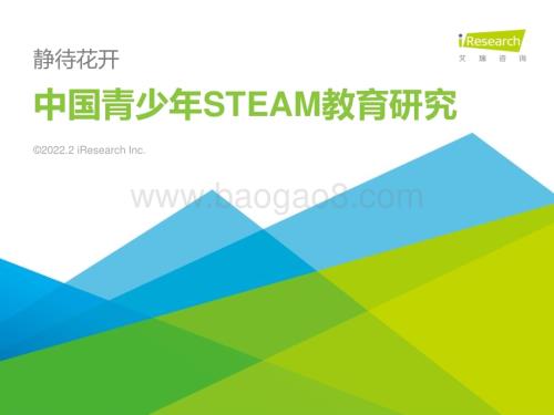 202229_艾瑞咨询_2022年中国青少年STEAM教育研究报告（54页）.pdf