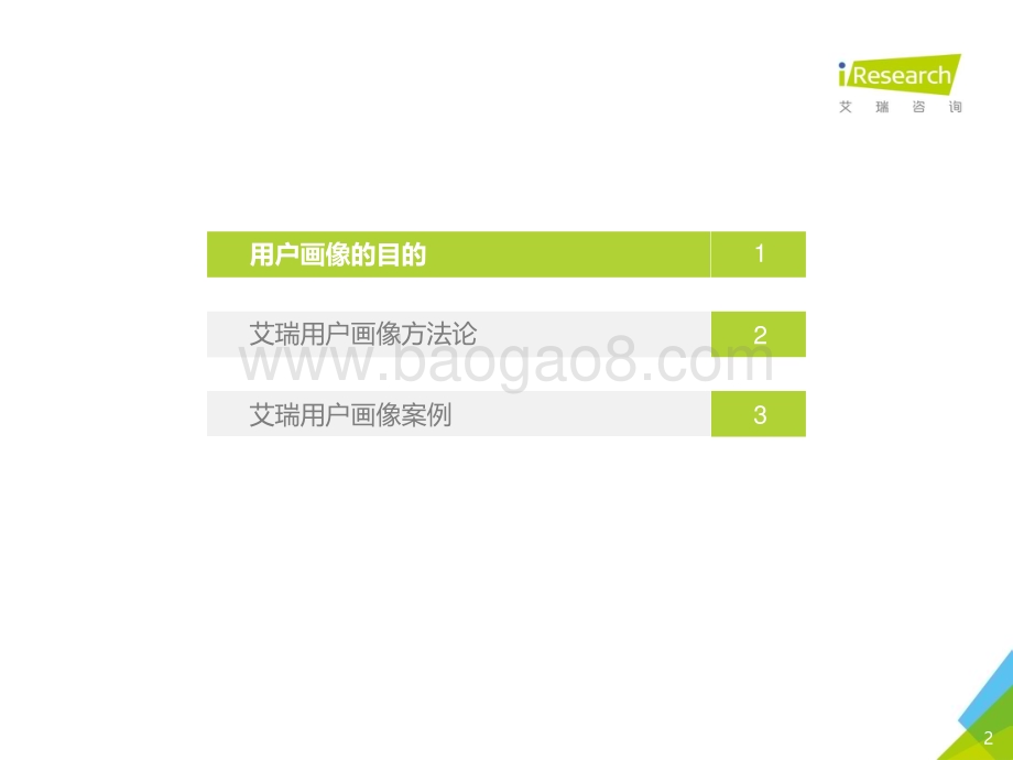 2016929_艾瑞咨询_艾瑞用户画像解决方案（29页）.pdf_第2页