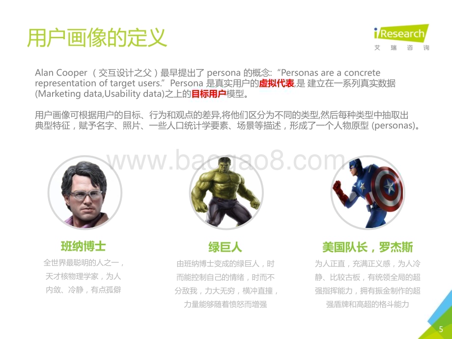 2016929_艾瑞咨询_艾瑞用户画像解决方案（29页）.pdf_第5页