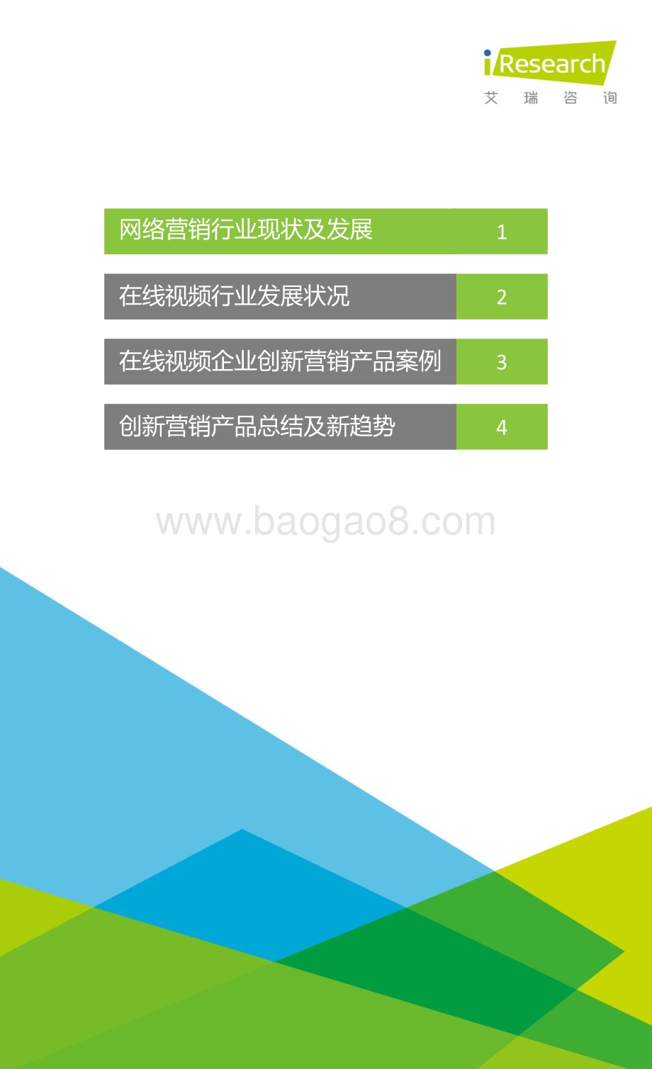 2016218_艾瑞咨询_2016年中国在线视频企业创新营销研究报告（55页）.pdf_第2页