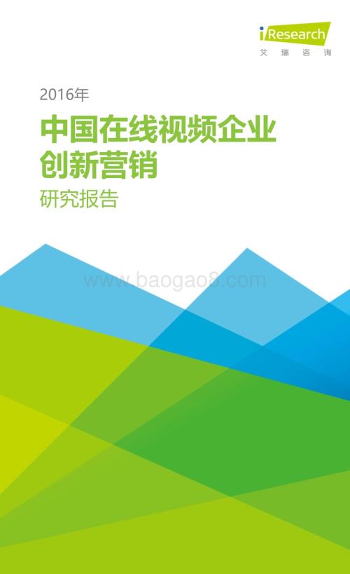 2016218_艾瑞咨询_2016年中国在线视频企业创新营销研究报告（55页）.pdf