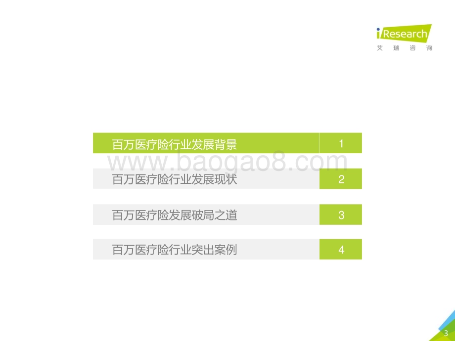 202116_艾瑞咨询_2020年中国百万医疗险行业发展白皮书（33页）.pdf_第3页