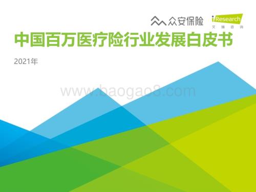 202116_艾瑞咨询_2020年中国百万医疗险行业发展白皮书（33页）.pdf
