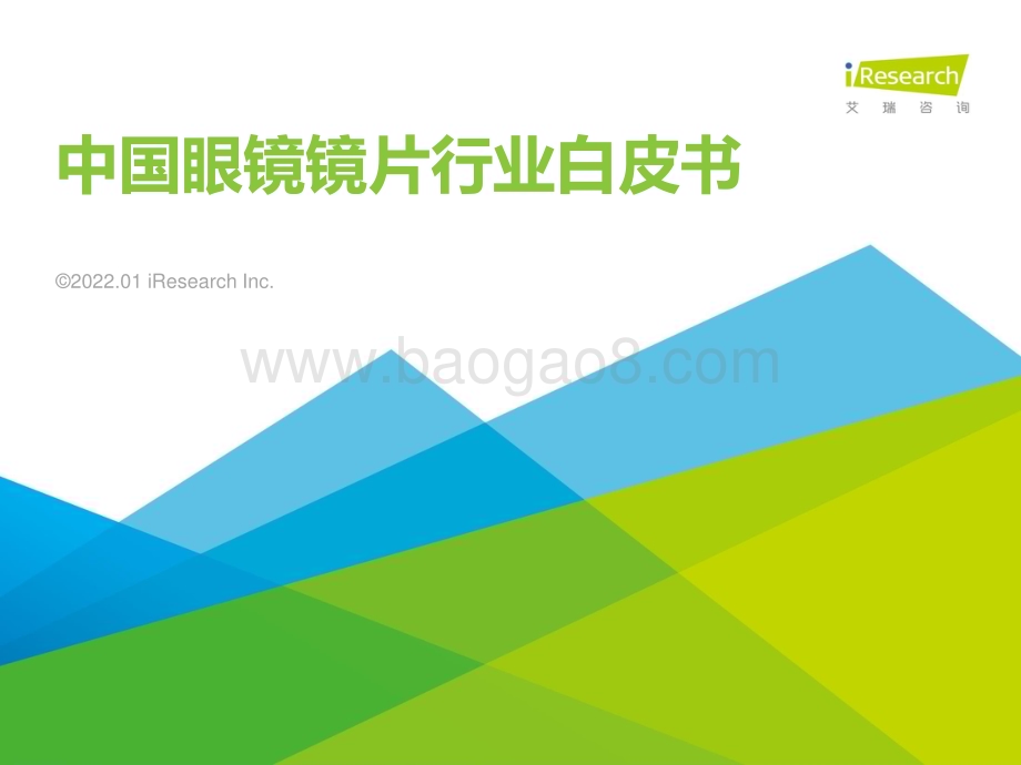 202214_艾瑞咨询_2021年中国眼镜镜片行业白皮书（44页）.pdf_第1页