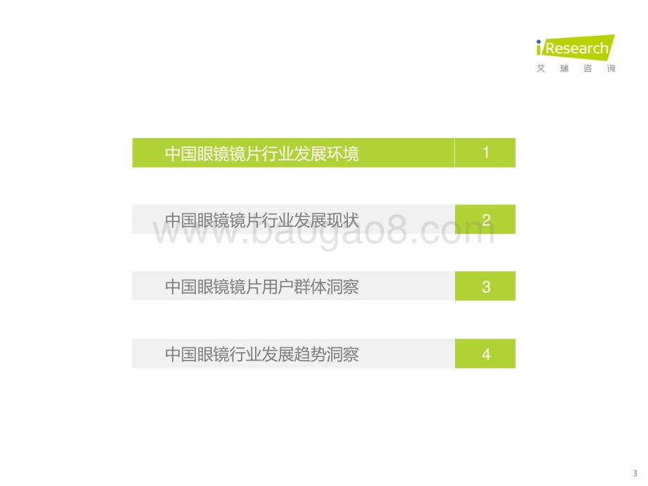 202214_艾瑞咨询_2021年中国眼镜镜片行业白皮书（44页）.pdf_第3页