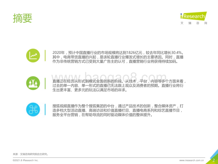 202191_艾瑞咨询_2021年中国创新直播探索案例报告（49页）.pdf_第2页