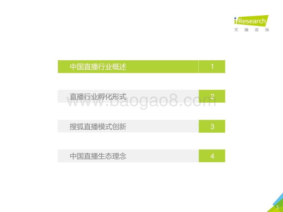 202191_艾瑞咨询_2021年中国创新直播探索案例报告（49页）.pdf_第3页