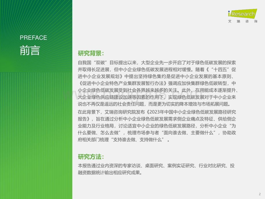 202387_艾瑞咨询_2023年中国中小企业绿色低碳发展路径研究报告（44页）.pdf_第2页