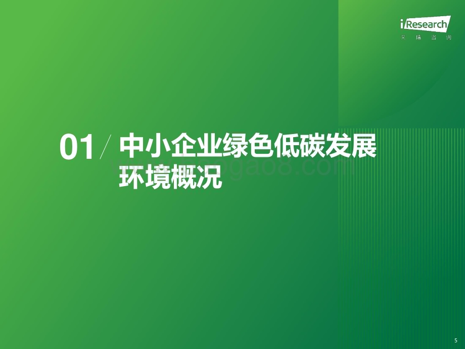 202387_艾瑞咨询_2023年中国中小企业绿色低碳发展路径研究报告（44页）.pdf_第5页