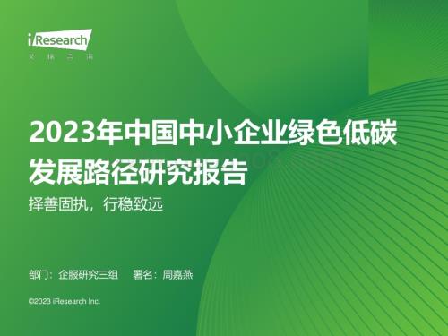 202387_艾瑞咨询_2023年中国中小企业绿色低碳发展路径研究报告（44页）.pdf