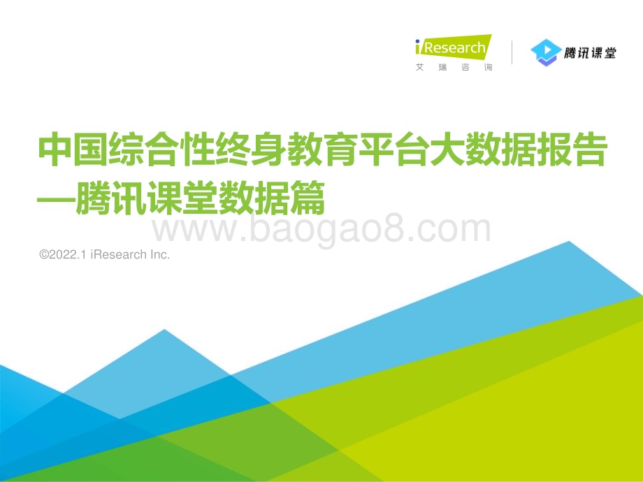 202216_艾瑞咨询_2022年中国综合性终身教育平台大数据报告 -腾讯课堂数据篇（36页）.pdf_第1页