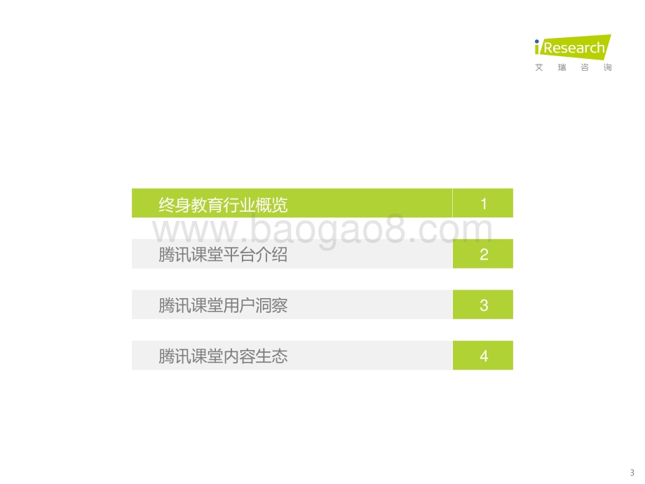 202216_艾瑞咨询_2022年中国综合性终身教育平台大数据报告 -腾讯课堂数据篇（36页）.pdf_第3页