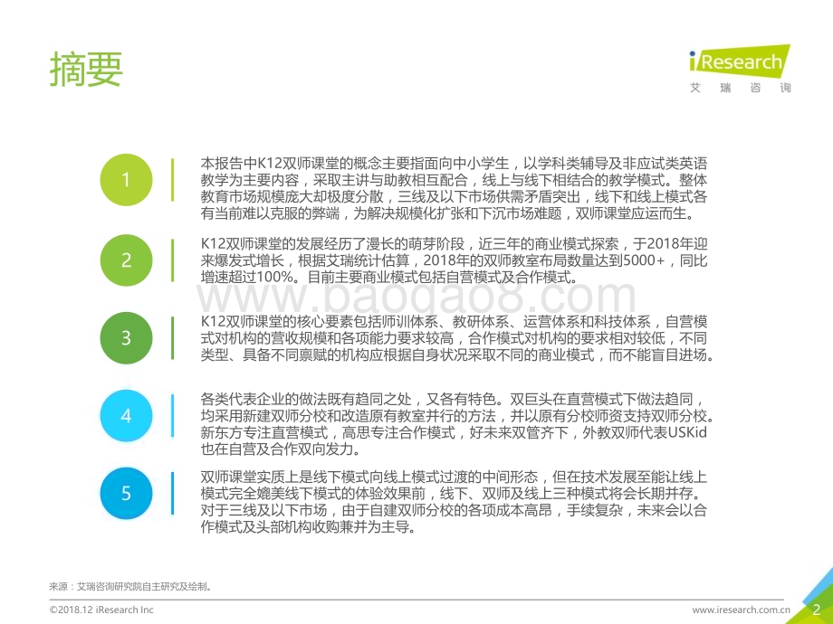 2019118_艾瑞咨询_2018年中国K12双师课堂研究报告（47页）.pdf_第2页