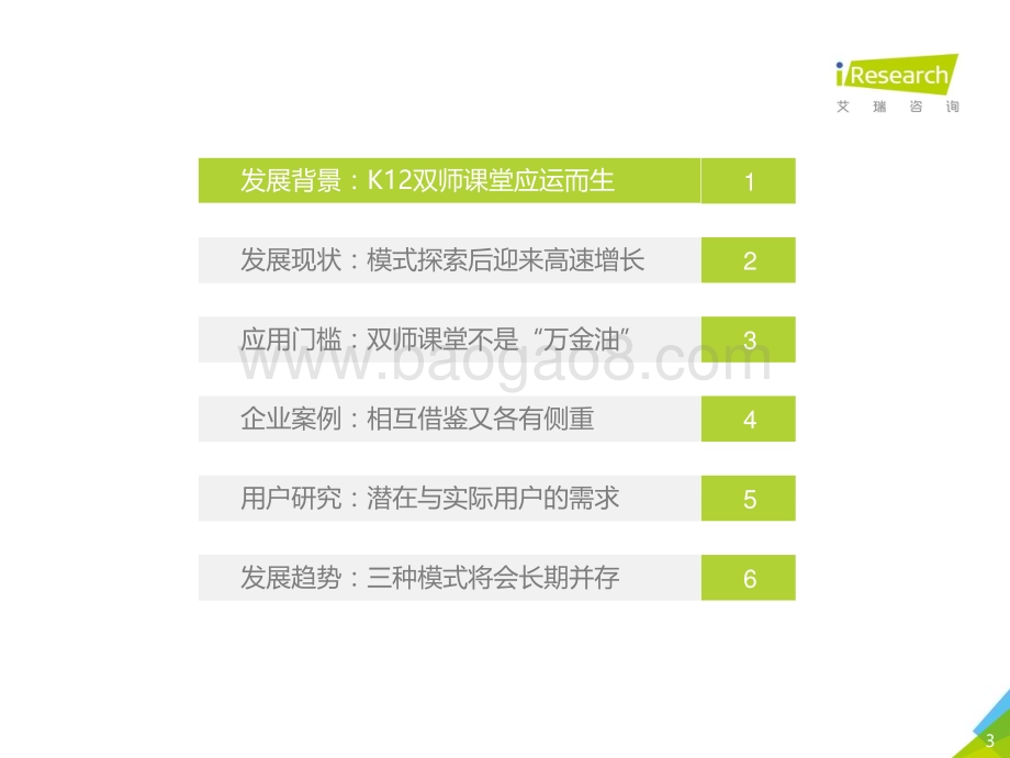 2019118_艾瑞咨询_2018年中国K12双师课堂研究报告（47页）.pdf_第3页