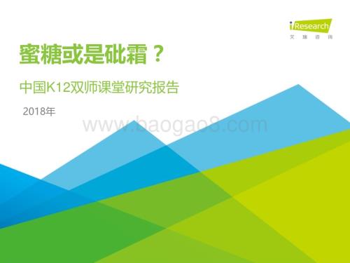 2019118_艾瑞咨询_2018年中国K12双师课堂研究报告（47页）.pdf