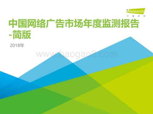 2018831_艾瑞咨询_2018年中国网络广告市场年度监测报告-简版（55页）.pdf