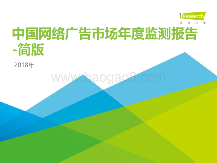 2018831_艾瑞咨询_2018年中国网络广告市场年度监测报告-简版（55页）.pdf_第1页