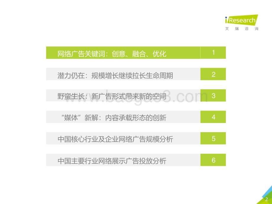 2018831_艾瑞咨询_2018年中国网络广告市场年度监测报告-简版（55页）.pdf_第2页