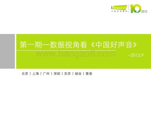 2012919_艾瑞咨询_第一期：数据视角看《中国好声音》（13页）.pdf