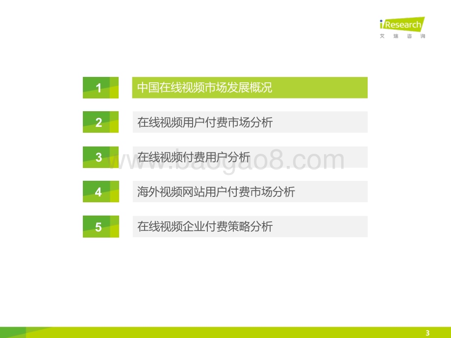 201622_艾瑞咨询_2015年中国在线视频用户付费市场研究报告（64页）.pdf_第3页