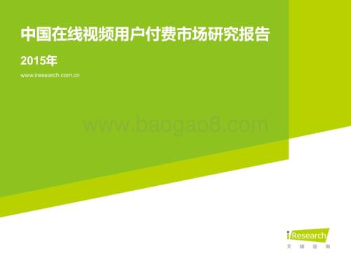 201622_艾瑞咨询_2015年中国在线视频用户付费市场研究报告（64页）.pdf