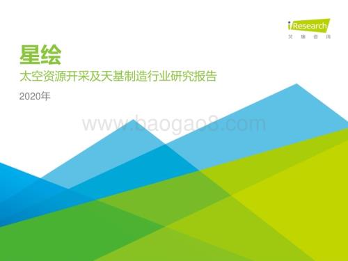 202079_艾瑞咨询_星绘—太空资源开采及天基制造行业研究报告-简版（34页）.pdf
