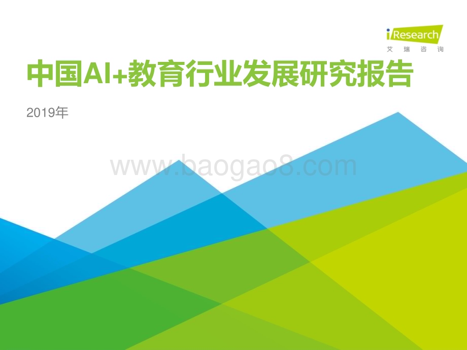 202033_艾瑞咨询_2019年中国AI+教育行业发展研究报告（47页）.pdf_第1页