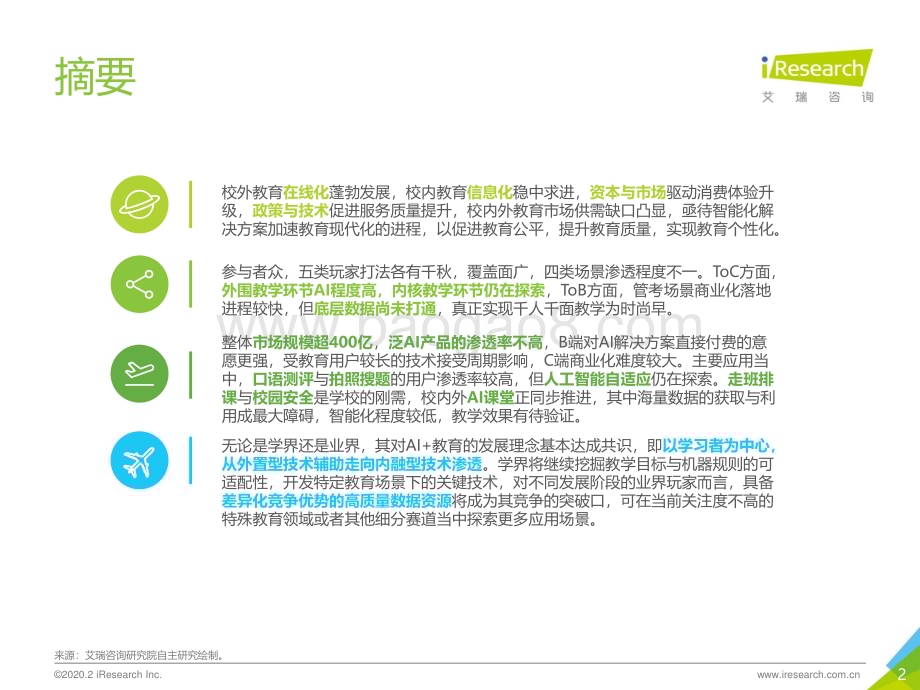 202033_艾瑞咨询_2019年中国AI+教育行业发展研究报告（47页）.pdf_第2页