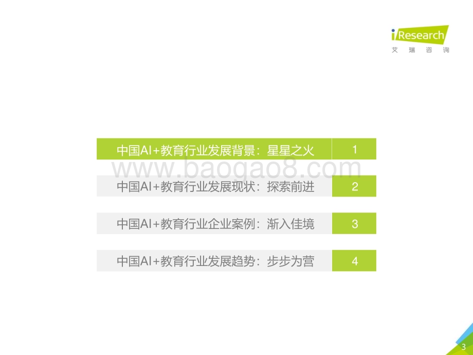 202033_艾瑞咨询_2019年中国AI+教育行业发展研究报告（47页）.pdf_第3页