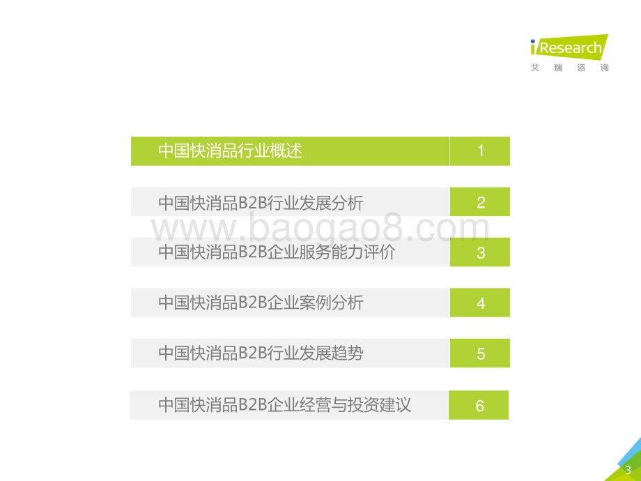 2019124_艾瑞咨询_2019年中国快消品B2B行业发展研究报告（41页）.pdf_第3页